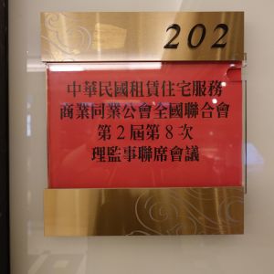 第二屆第八次理監事聯席會議的圖片